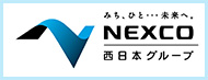 NEXCO西日本グループ